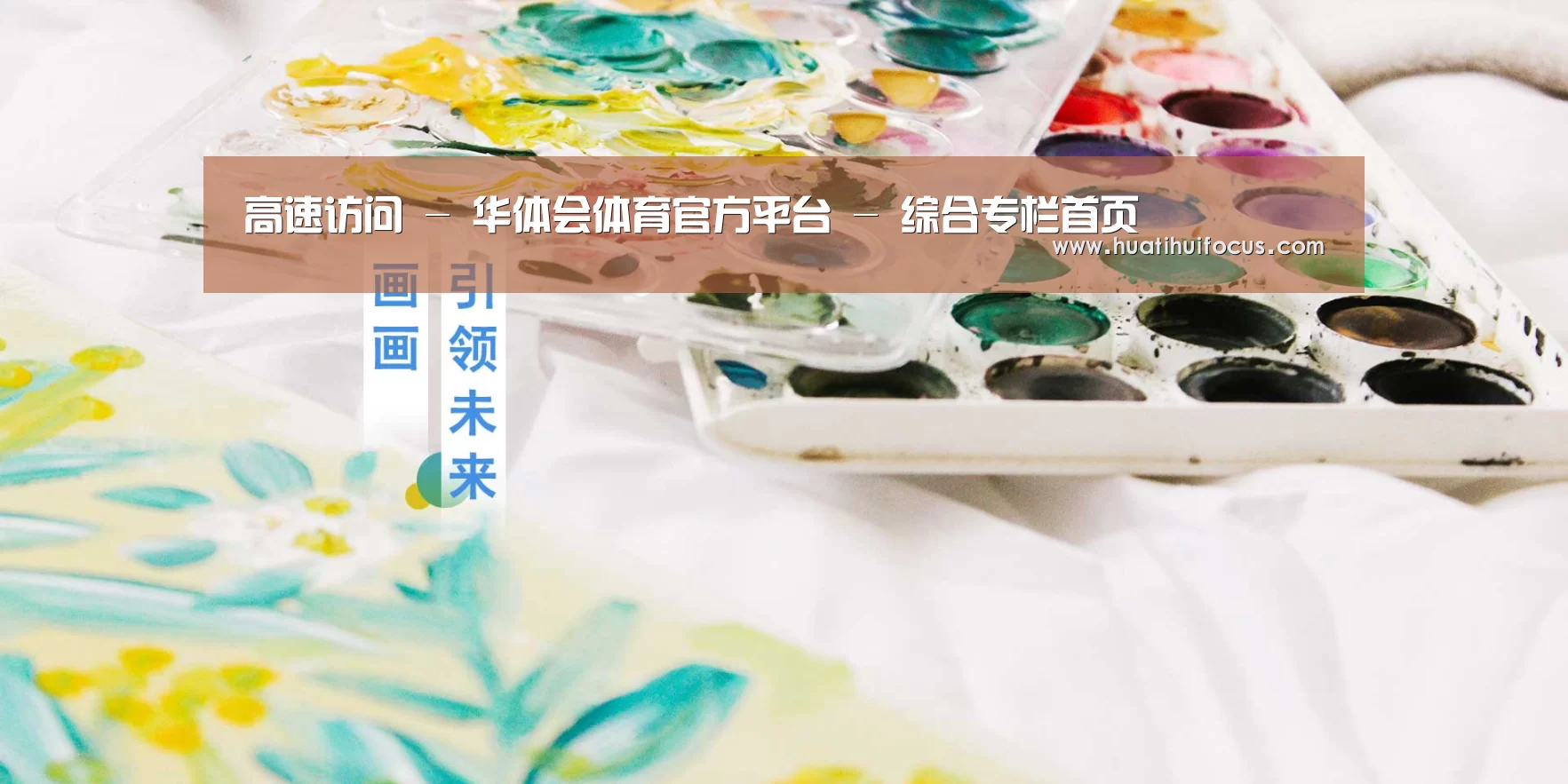 高速访问 - 华体会体育官方平台 - 综合专栏首页