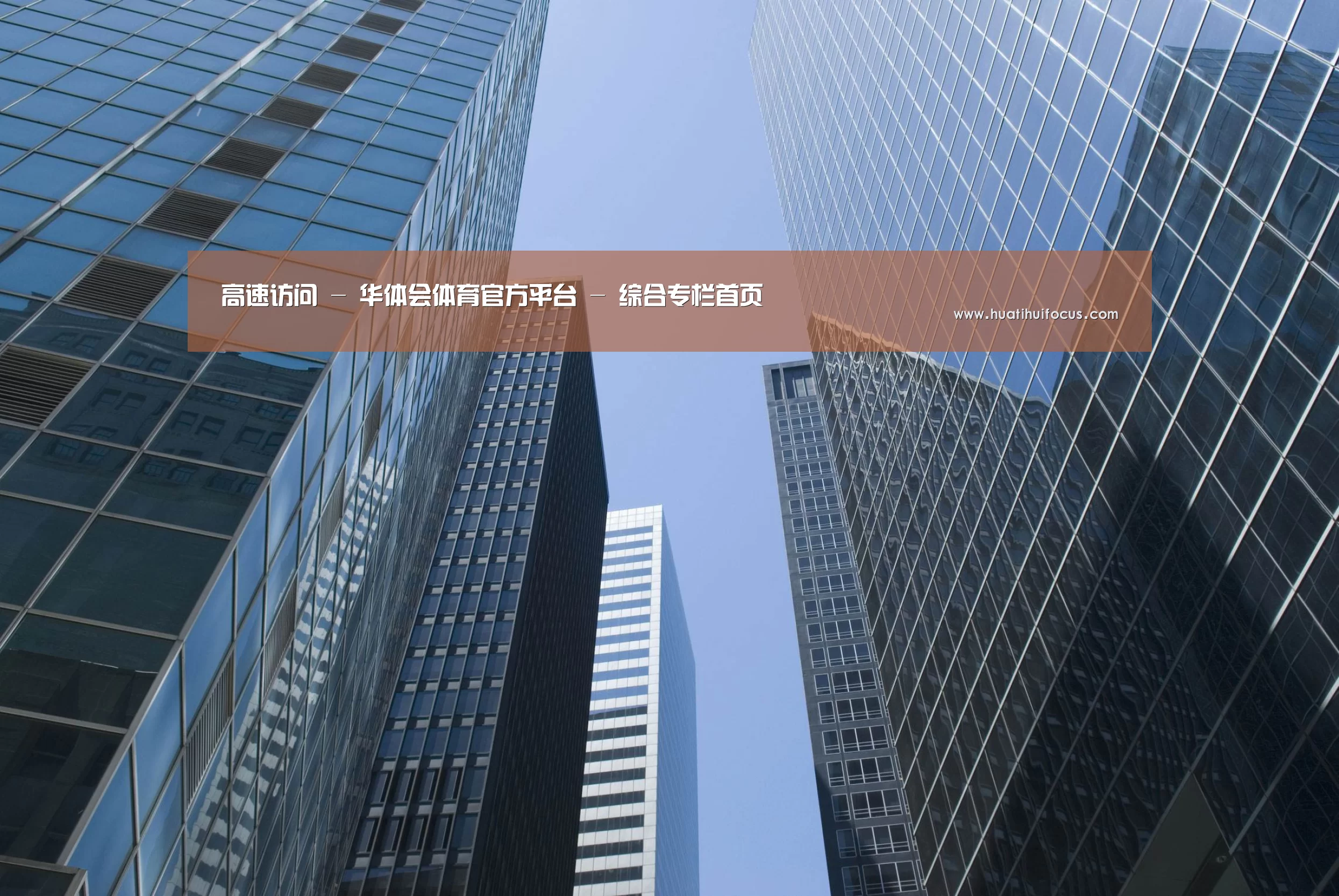 华体会官网公司简介 