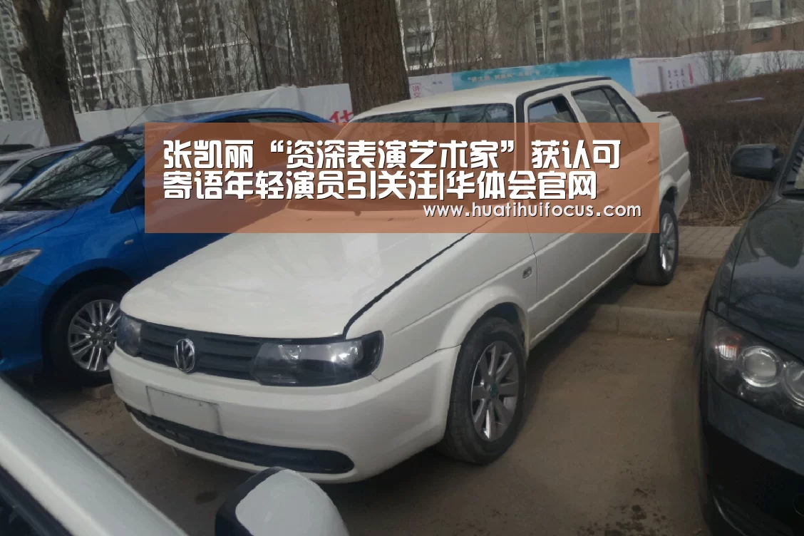 张凯丽“资深表演艺术家”获认可 寄语年轻演员引关注|华体会官网(图1) 华体会APP