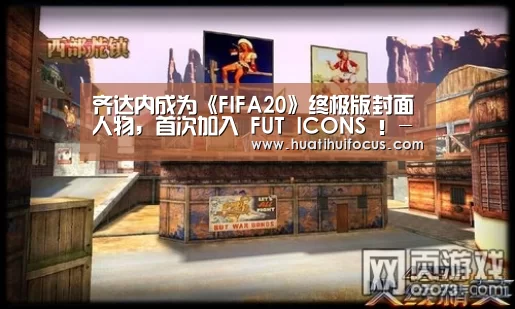 齐达内成为《FIFA20》终极版封面人物,首次加入 FUT ICONS !-华体会官方(图1) 华体会体育