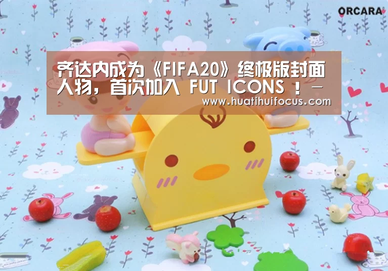 齐达内成为《FIFA20》终极版封面人物,首次加入 FUT ICONS !-华体会官方(图2) 华体会官方