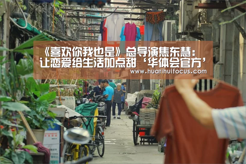 《喜欢你我也是》总导演焦东慧:让恋爱给生活加点甜‘华体会官方’(图1) 华体会官网