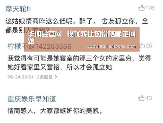 华体会官网-股权转让的价格确定问题(图4) 华体会官网