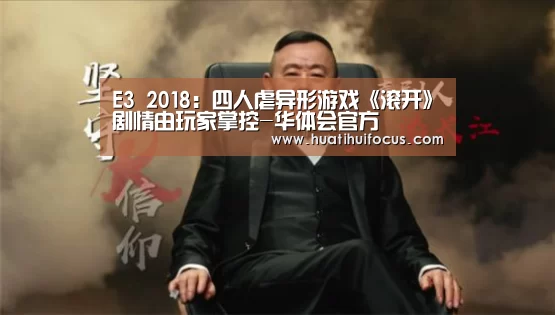 E3 2018：四人虐异形游戏《滚开》剧
