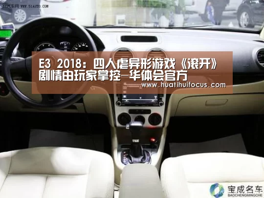 E3 2018:四人虐异形游戏《滚开》剧情由玩家掌控-华体会官方(图2) 华体会官网