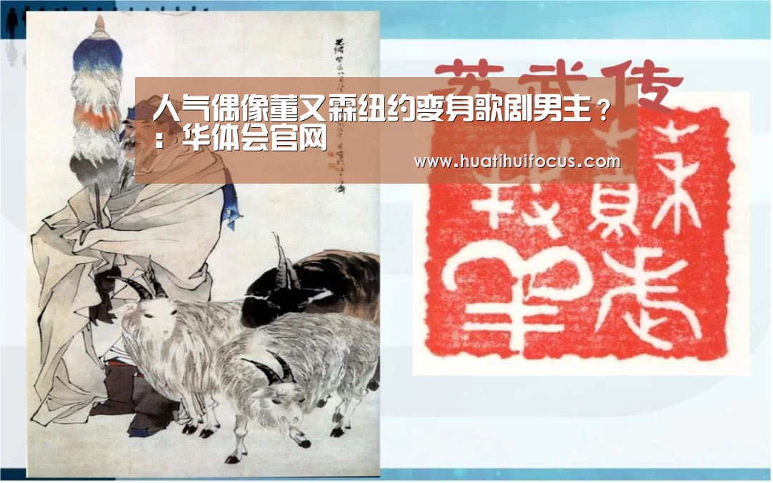 人气偶像董又霖纽约变身歌剧男主?:华体会官网(图2) 华体会APP