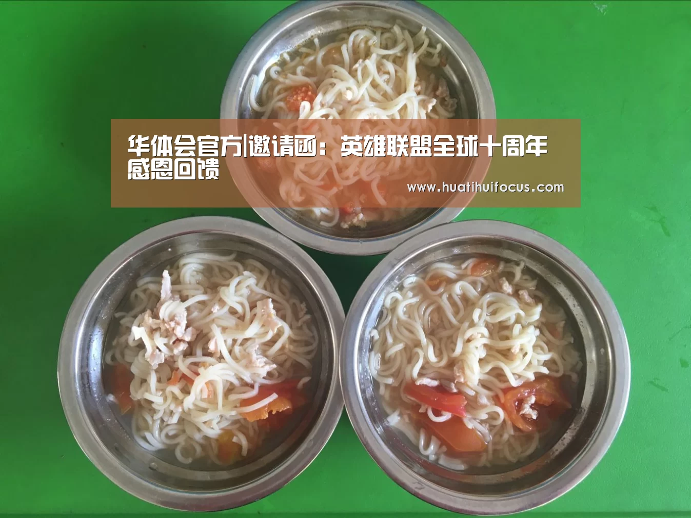 华体会官方|邀请函：英雄联盟全球十周年感
