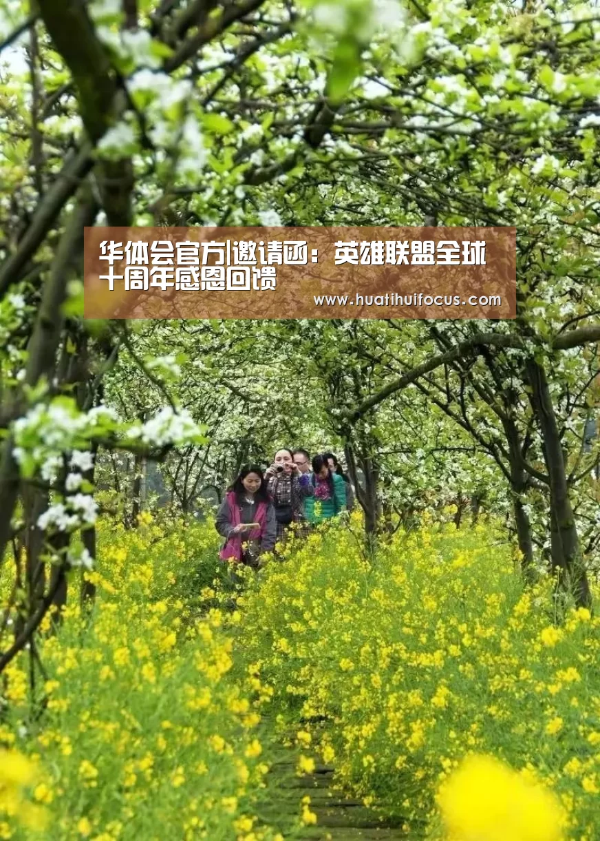 华体会官方|邀请函:英雄联盟全球十周年感恩回馈(图3) 华体会官网