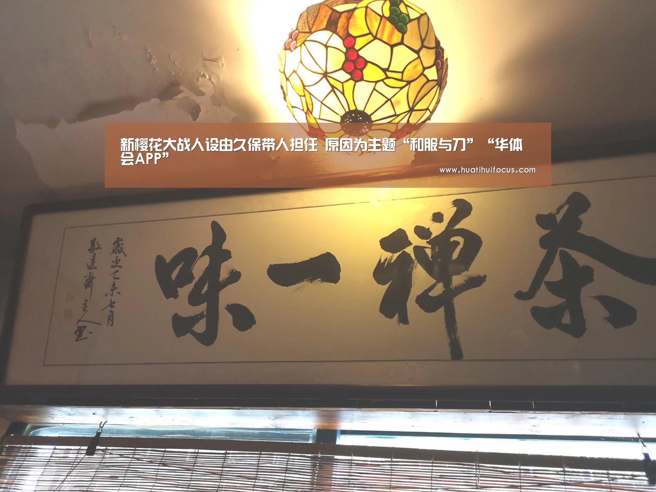 新樱花大战人设由久保带人担任 原因为主题“和服与刀”“华体会APP”(图2) 华体会APP