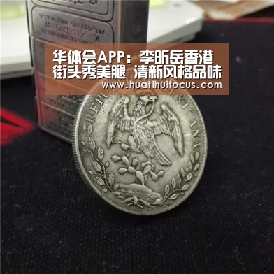 华体会APP:李昕岳香港街头秀美腿 清新风格品味满分(图1) 华体会APP