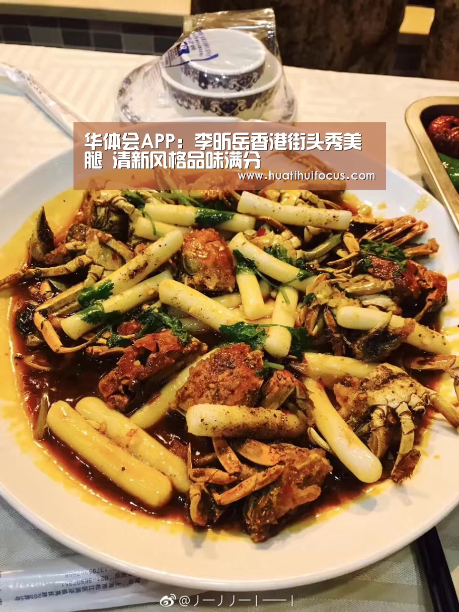 华体会APP:李昕岳香港街头秀美腿 清新风格品味满分(图3) 华体会体育