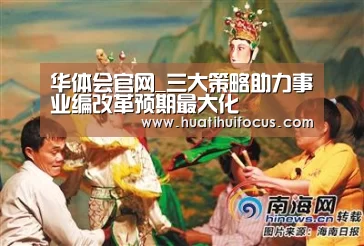 华体会官网_三大策略助力事业编改革预期最大化(图2) 华体会体育